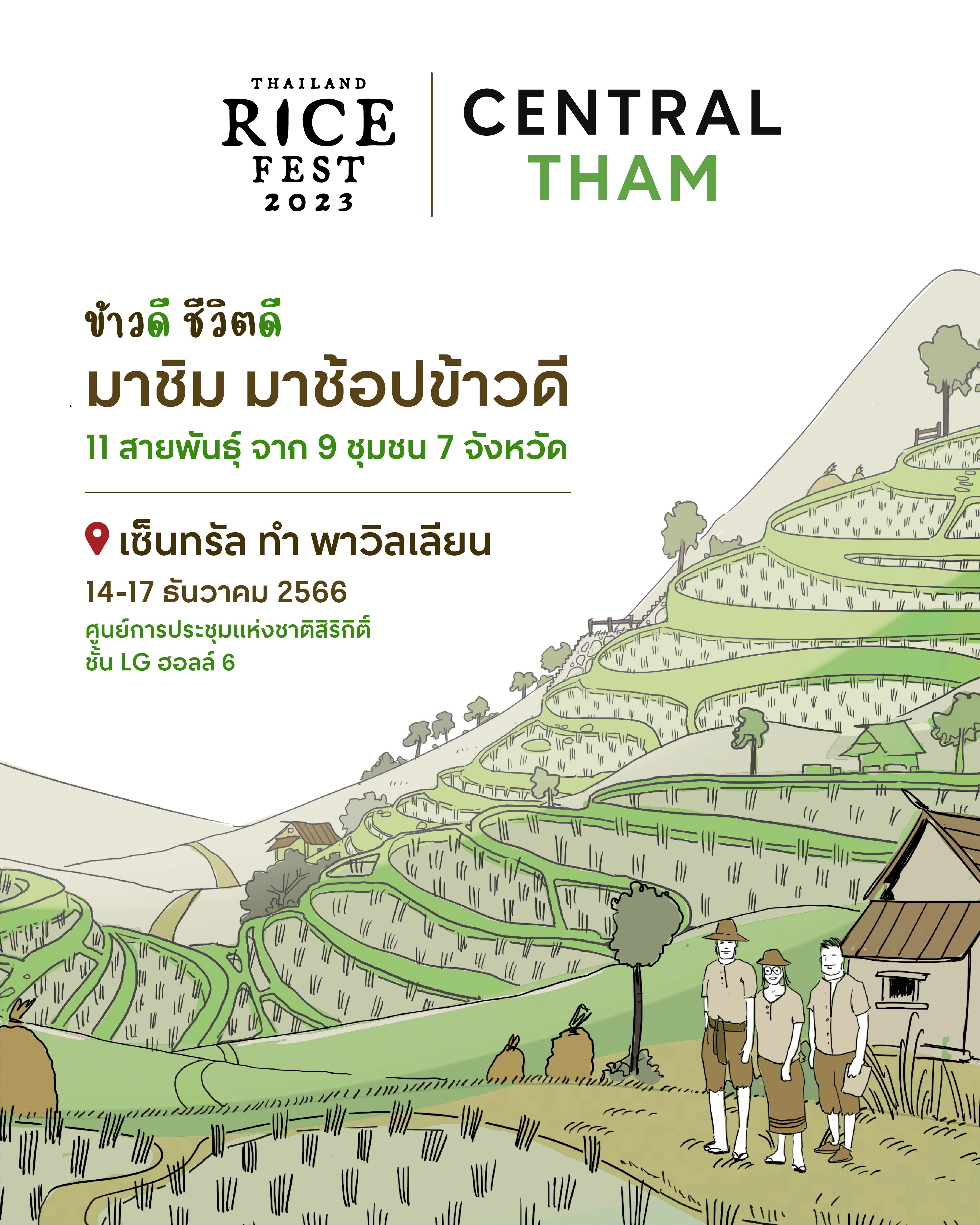"เซ็นทรัล ทำ” ส่งตรงข้าวจากแหล่งปลูกสู่มือคุณ  พบข้าว 11 สายพันธุ์พื้นเมืองที่ดีที่สุดจาก 9 ชุมชน กว่า 7 จังหวัดทั่วประเทศ